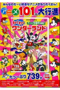 楽天ブックス Dvd アニメ101連発 わくわくワンダーランド 本 楽天ブックス Dvd アニメ101連発 わくわくワンダーランド 本